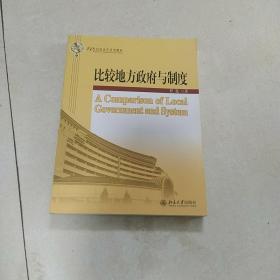 比较地方政府与制度/21世纪政治学系列教材