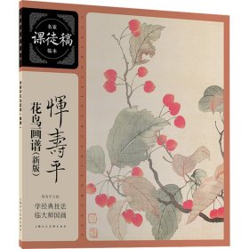 恽寿平花鸟画谱(新版)