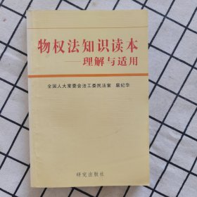 物权法知识读本:理解与适用