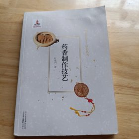 药香制作技艺中国传统手工技艺丛书