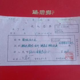 1957年10月29日，搬运费，浙江省绍兴市新昌县保健站。（30-2，生日票据，运输类票据）