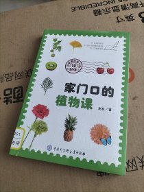 科学家给孩子的12封信——家门口的植物课