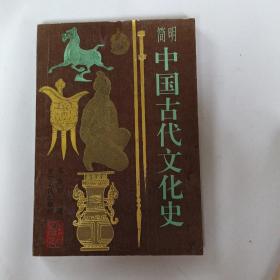 简明中国古代文化史