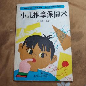 小儿推拿保健术