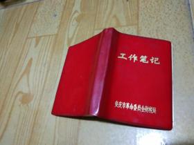 安庆市革命委员会财税局工作笔记