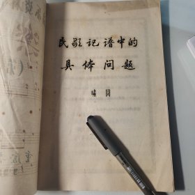 1963年、彭啸岗、重庆市群众艺术馆的音乐家、彭啸岗《民族记谱中的具体问题》35页码、重庆地区民歌曲调