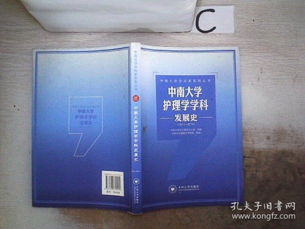 中南大学学科史系列丛书：中南大学护理学学科发展史（1911-2014）