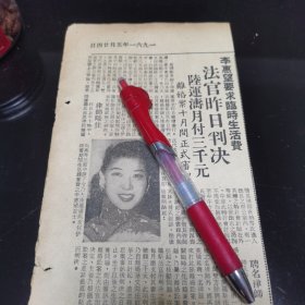 新加坡 《南洋商报》1961年5月月24日 刊登的“ 陆运涛 之妻 李惠望 离婚案”剪报一张。