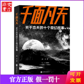 千面凡夫 关于杰夫的十个奇幻故事