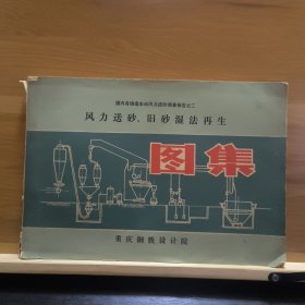 风力送砂旧砂湿法再生图集