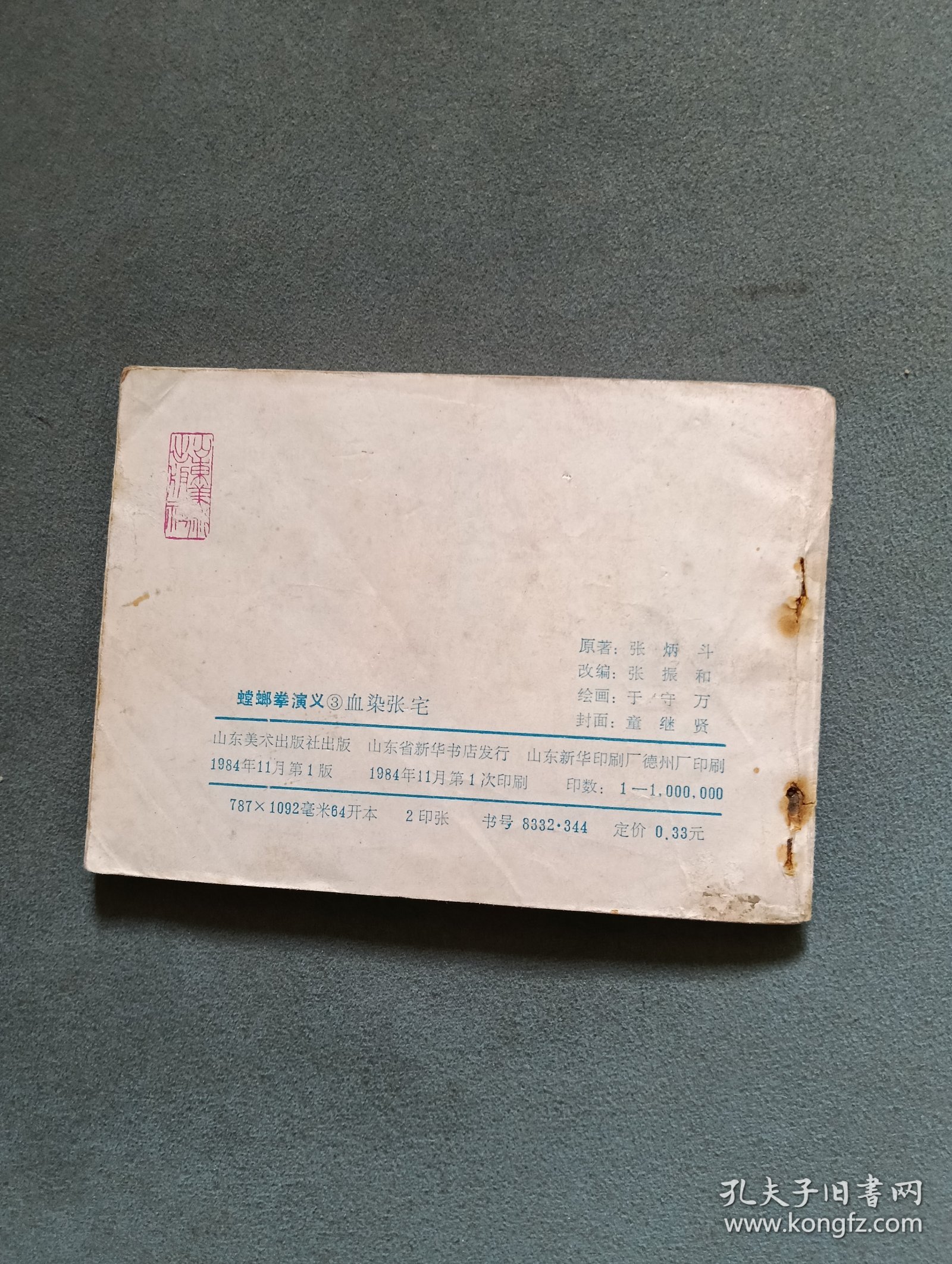 连环画 螳螂拳演义3 血染张宅