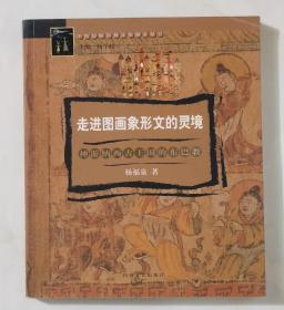 走进图画象形文的灵境:神游纳西古王国的东巴教