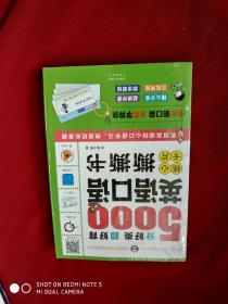 分好类 超好背 5000英语口语 核心卡片撕撕书