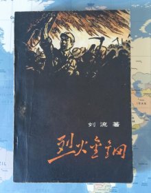 烈火金刚 58年1版 六三年沈阳3印