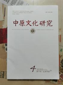 中原文化研究 2022 4 双月刊 第10卵 总第58期