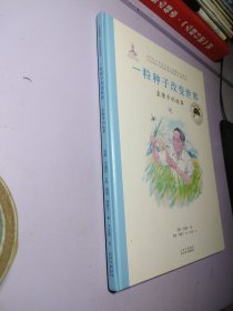 一粒种子改变世界：袁隆平的故事／共和国脊梁科学家绘本【精装绘本】