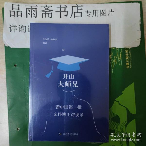 开山大师兄:新中国第一批文科博士访谈录 