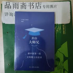 开山大师兄:新中国第一批文科博士访谈录 