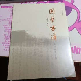 圆梦书道 吴川淮书法集
