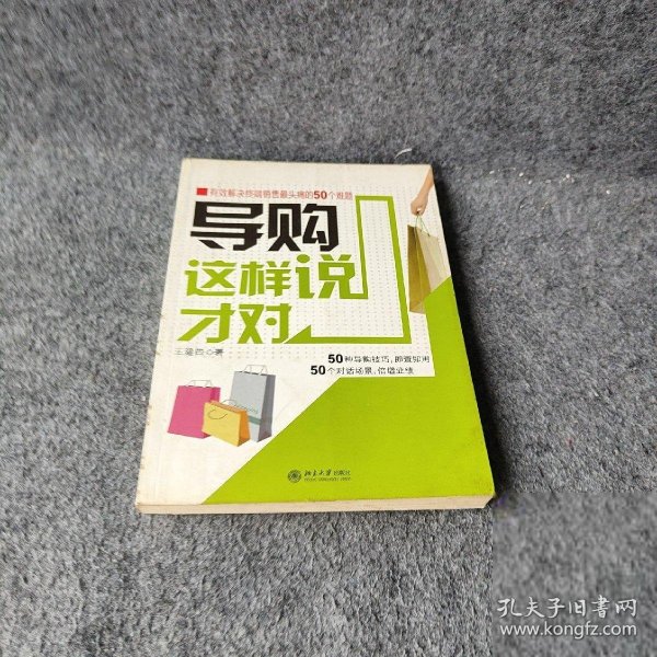 导购这样说才对：有效解决终端销售最头痛的50个难题