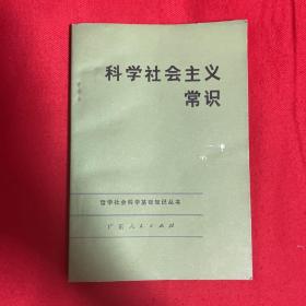 哲学社会科学基础知识丛书：科学社会主义常识