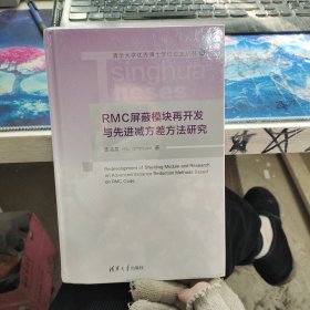 RMC屏蔽模块再开发与先进减方差方法研究