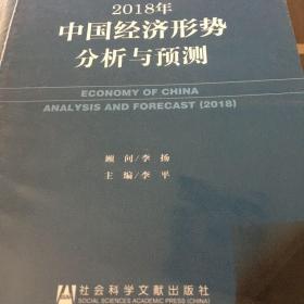 经济蓝皮书：2018年中国经济形势分析与预测