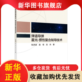 星光-慣性復合制導技術 張洪波,趙依,吳杰 9787030678782 科學出版社