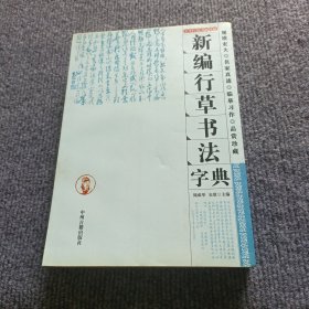 新编行草书法字典