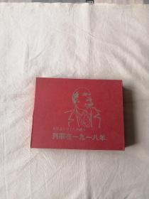 宣纸《列宁在一九一八年》连环画名家名作收藏本(1函2册)2001年1版1印顾炳鑫绘画