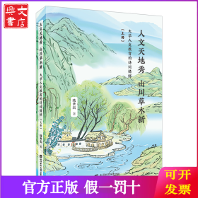 人文天地秀 山川草木新——大學(xué)人文教育的詩(shī)詞情懷