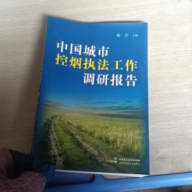 中国城市控烟执法工作调研报告