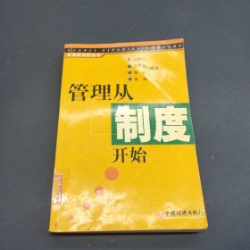 管理从制度开始