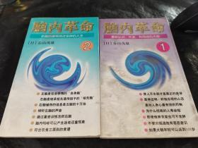 脑内革命 第一卷:重新认识、开发、利用你的大脑：重新认识、开发、利用你的大脑--第一卷的新描述