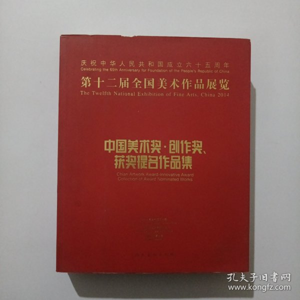 第十二届全国美术作品展览：中国美术奖、创作奖、获奖提名作品集