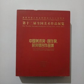 第十二届全国美术作品展览：中国美术奖、创作奖、获奖提名作品集