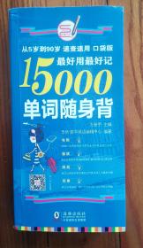 最好用最好记15000单词随身背