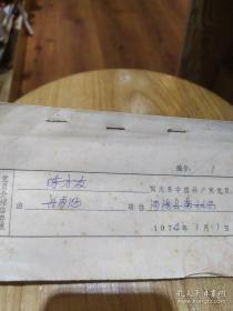 1974年党员介绍信一本，33份，湖北省话剧团