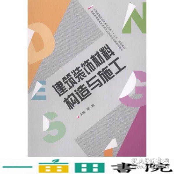 建筑装饰材料构造与施工