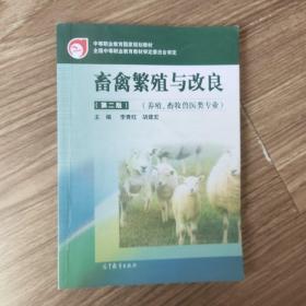 中等职业教育国家规划教材全国中等职业教育教材审定委员会审定畜禽繁殖与改良（养殖、畜牧兽医类专业）（第二版）