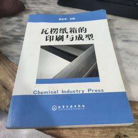 瓦楞纸箱的印刷与成型