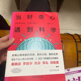 当好奇心遇到科学：你的胡思乱想，一点都不荒唐