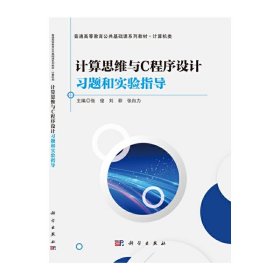 计算思维与C程序设计习题和实验指导