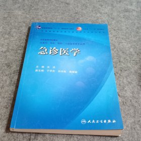 急诊医学