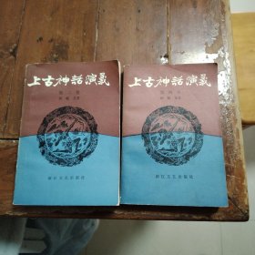 上古神话演义第二卷和第四卷合售