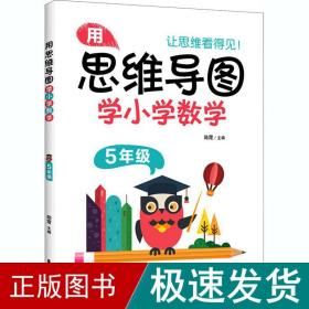 用思维导图学小学数学（5年级）