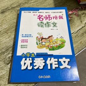 黄冈名师陪我读作文，小学生优秀作文