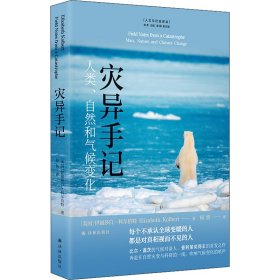 灾异手记 人类、自然和气候变化【正版新书】