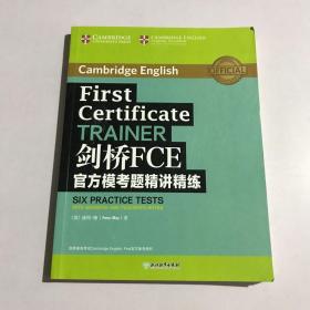 新东方剑桥FCE官方模考题精讲精练