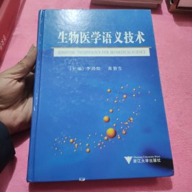 生物医学语义技术